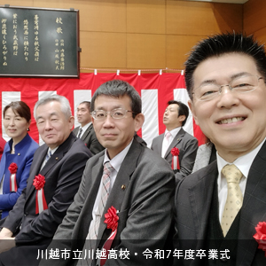 中原ひでふみ川越市議会議員、川越市立川越高校卒業式に参列