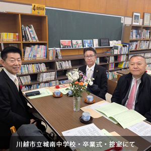 中原ひでふみ川越市議会議員、城南中学校卒業式の控室にて