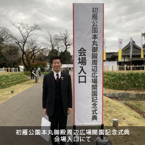 中原ひでふみは初雁公園本丸御殿周辺広場開園記念式典に来賓として出席。会場入口にて