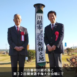 中原ひでふみはマレットゴルフ連盟顧問として第３２回関東選手権大会に出席・市長とともにマレットゴルフ発祥の地記念碑の前で