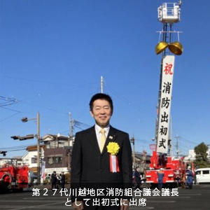 中原ひでふみは第２７代川越地区消防組合議会議長として、川越地区消防組合設立５０周年記念事業としての令和５年消防出初式に出席