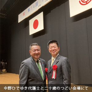 中原ひでふみ川越市議会議員、中野ひでゆき代議士と二十歳のつどい会場にて