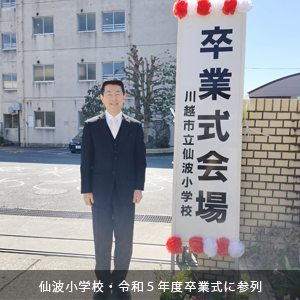 中原ひでふみ川越市議会議員、川越市立仙波小学校令和５年度卒業式参列