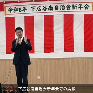 中原ひでふみ川越市議会議員、令和８年下広谷南自治会新年会での挨拶