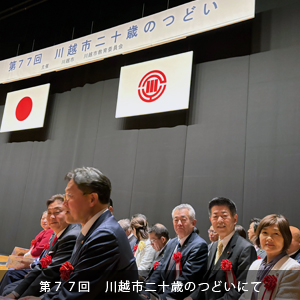 中原ひでふみ川越市議会議員、第７７回川越市二十歳のつどいにて