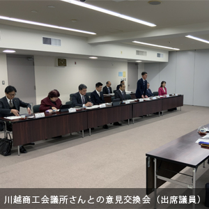 中原ひでふみ川越市議会議員、川越商工会議所の会頭・副会頭の皆様との意見交換会に会派代表として出席