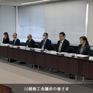 中原ひでふみ川越市議会議員、川越商工会議所との意見交換会に参加された会頭・副会頭の皆様