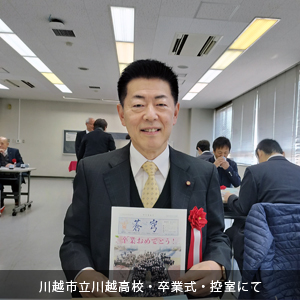 中原ひでふみ川越市議会議員、川越市立川越高校卒業式に控室にて