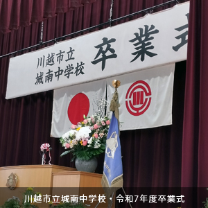 中原ひでふみ川越市議会議員、城南中学校卒業式に参列