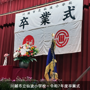 中原ひでふみ川越市議会議員、川越市立仙波小学校卒業式に参列