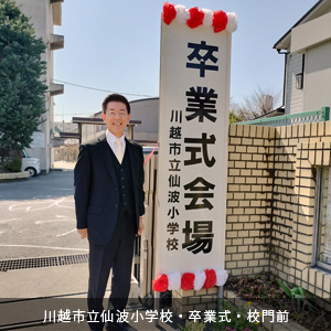 中原ひでふみ川越市議会議員、川越市立仙波小学校卒業式看板前